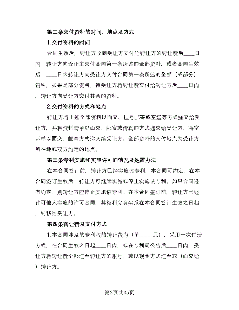 专利权转让协议书常样本（9篇）_第2页