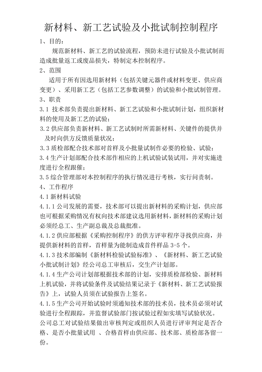 新材料、新工艺试验控制程序.doc_第1页