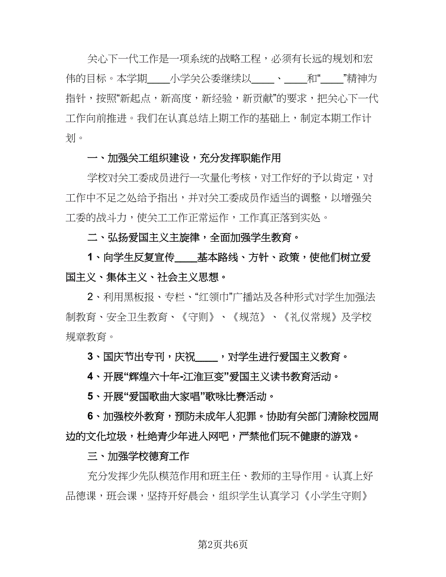 小学下半年工作计划样本（四篇）.doc_第2页