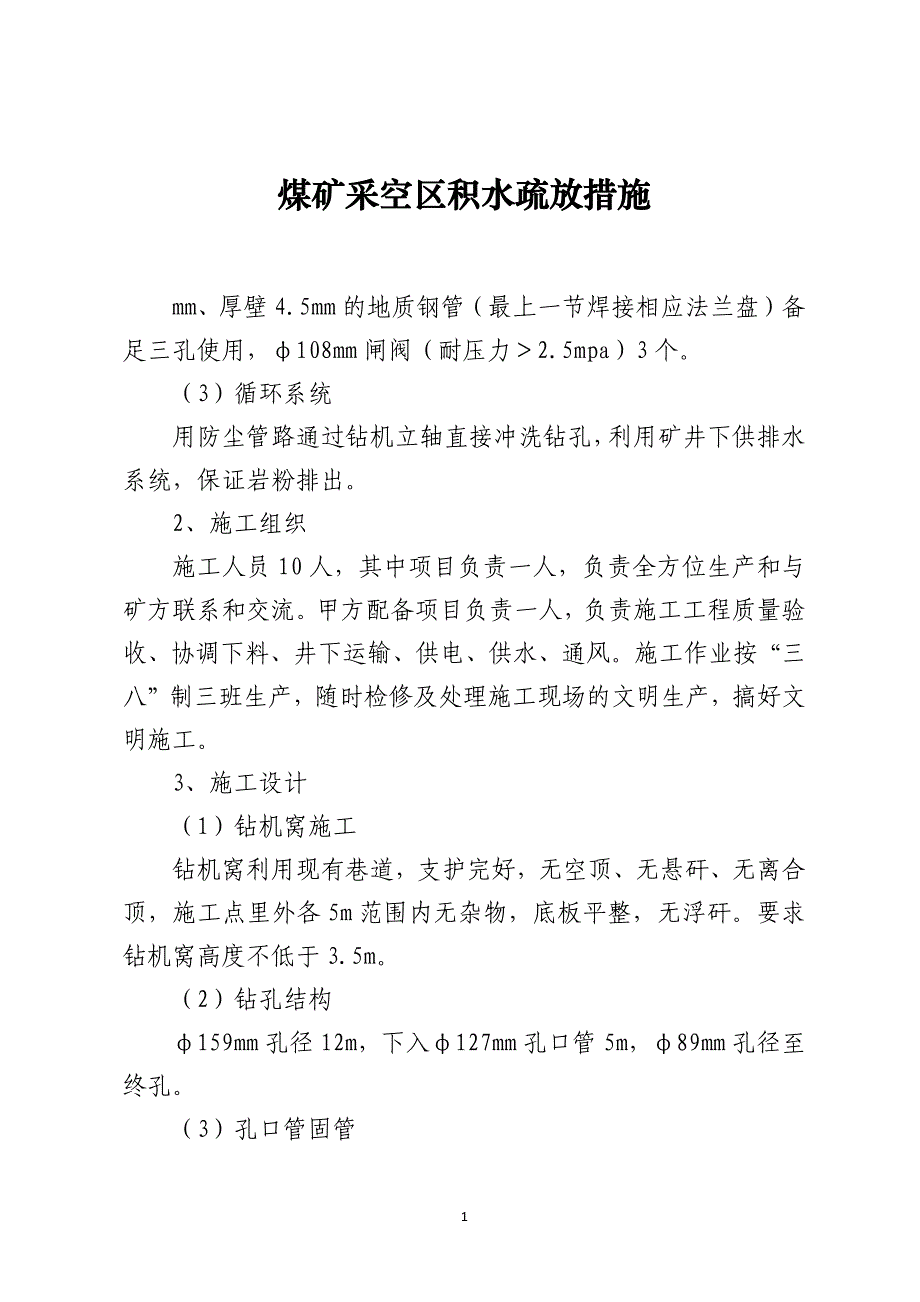 煤矿采空区积水疏放措施_第1页
