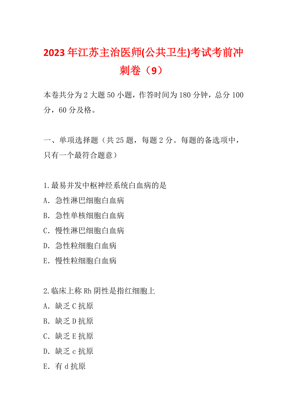 2023年江苏主治医师(公共卫生)考试考前冲刺卷（9）_第1页