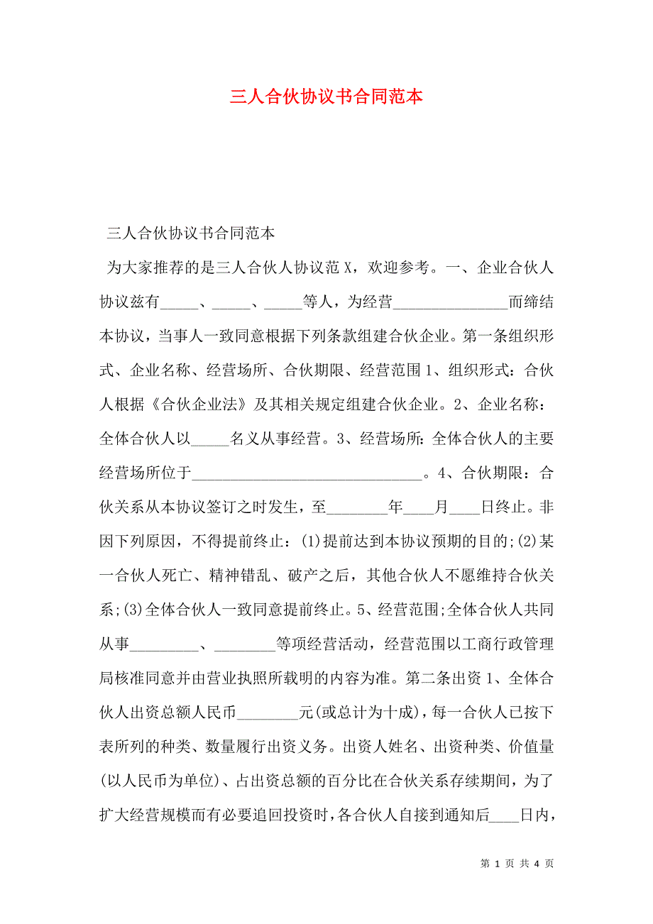 三人合伙协议书合同_第1页