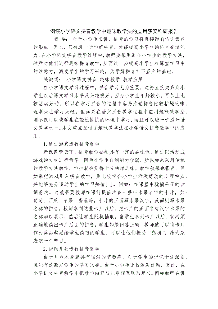 例谈小学语文拼音教学中趣味教学法的应用获奖科研报告_第1页