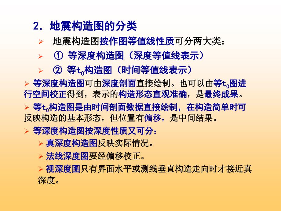 地震勘探资料解释第四章地震构造的绘制及地质解释_第3页