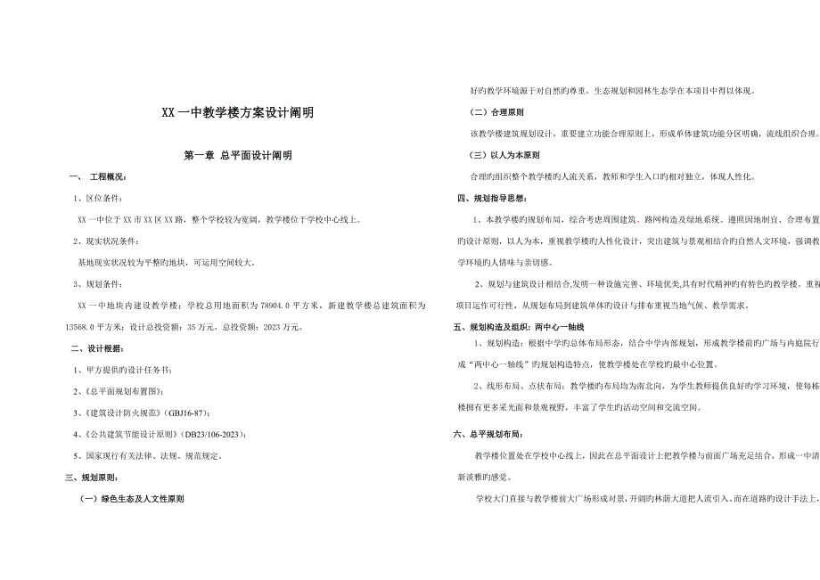 中学教学楼设计说明.doc_第1页