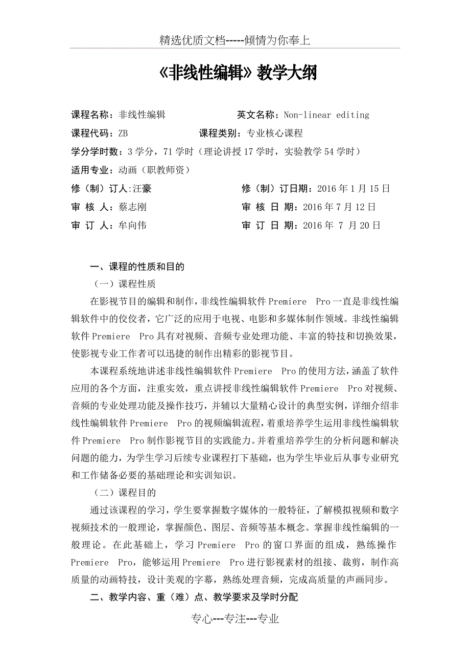 非线性编辑教学大纲_第1页