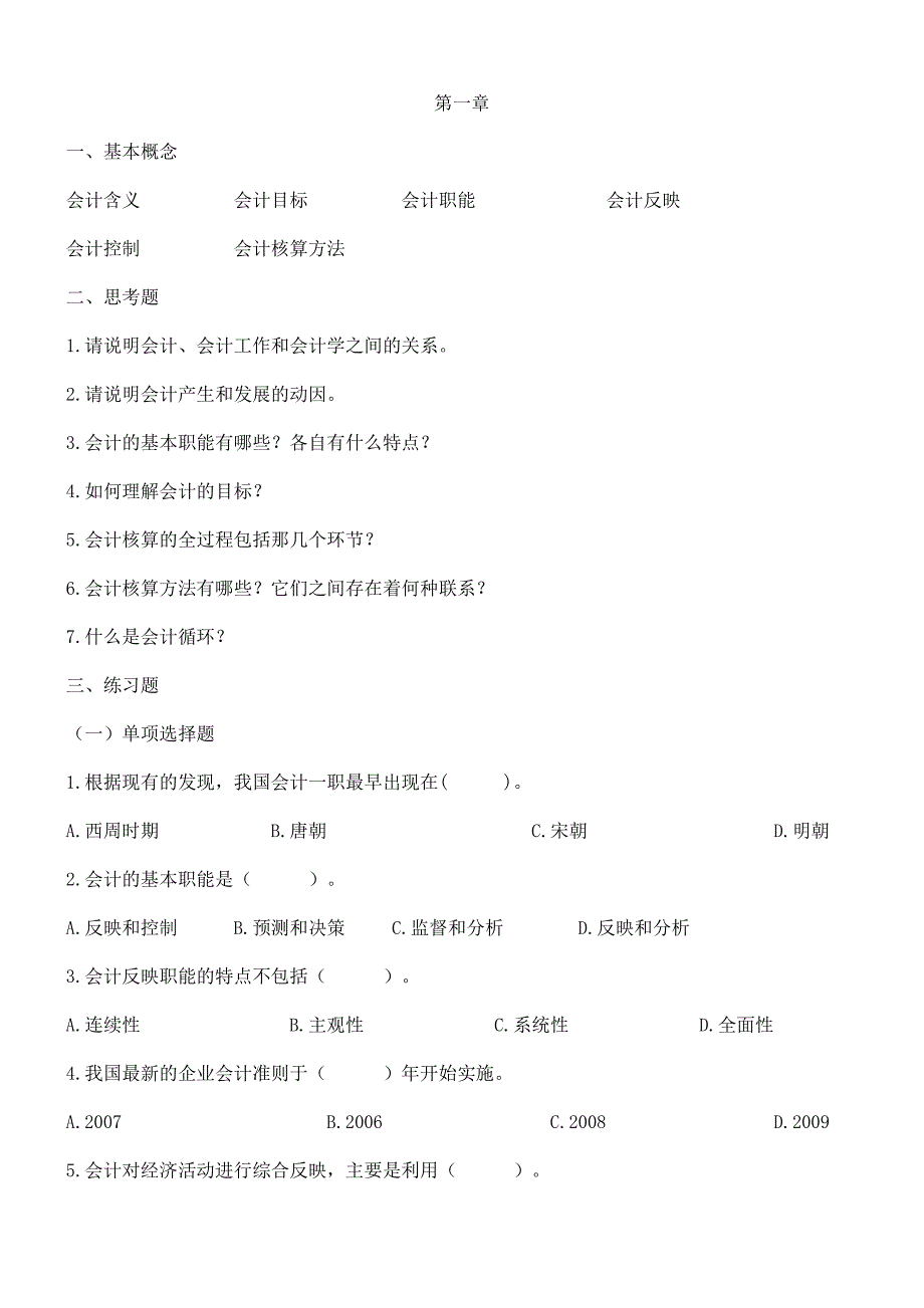 中央广播电视大学基础会计课后习题_第1页