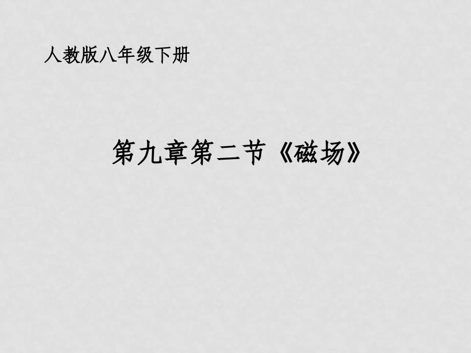 八年级物理下册 磁场》说课 课件 人教新课标版_第1页