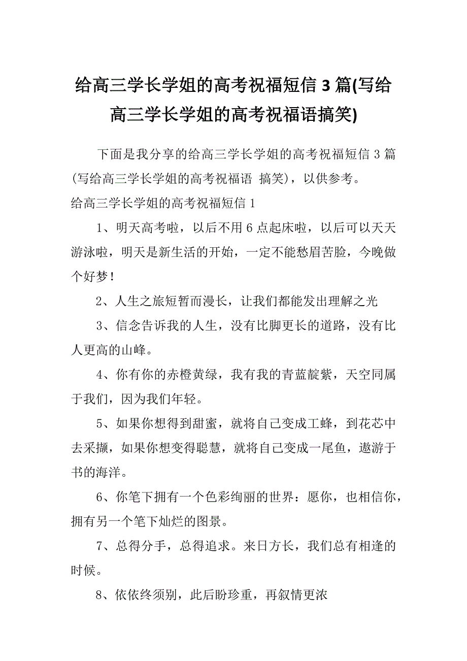 给高三学长学姐的高考祝福短信3篇(写给高三学长学姐的高考祝福语搞笑)_第1页