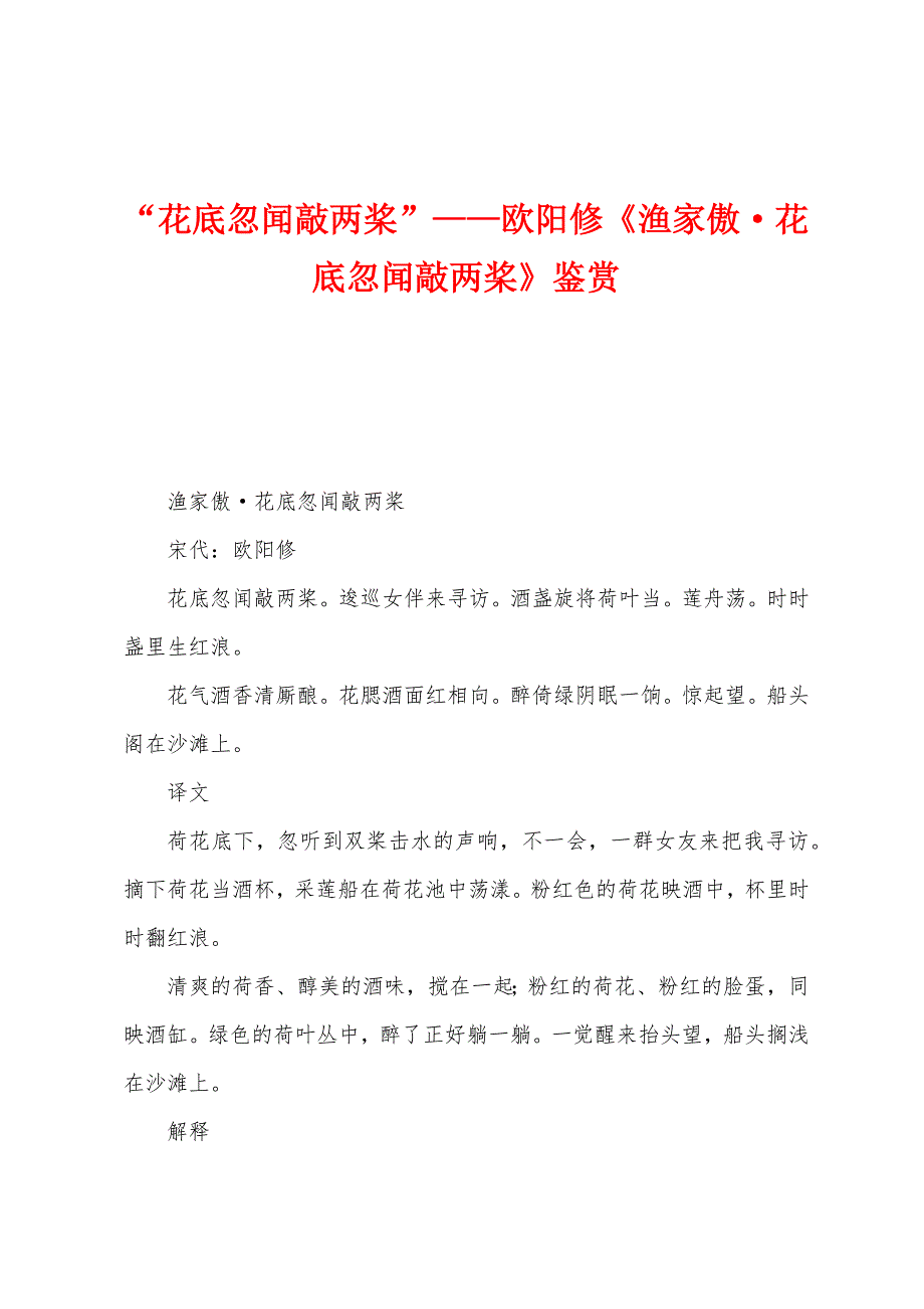 “花底忽闻敲两桨”——欧阳修《渔家傲&#183;花底忽闻敲两桨》鉴赏.docx_第1页