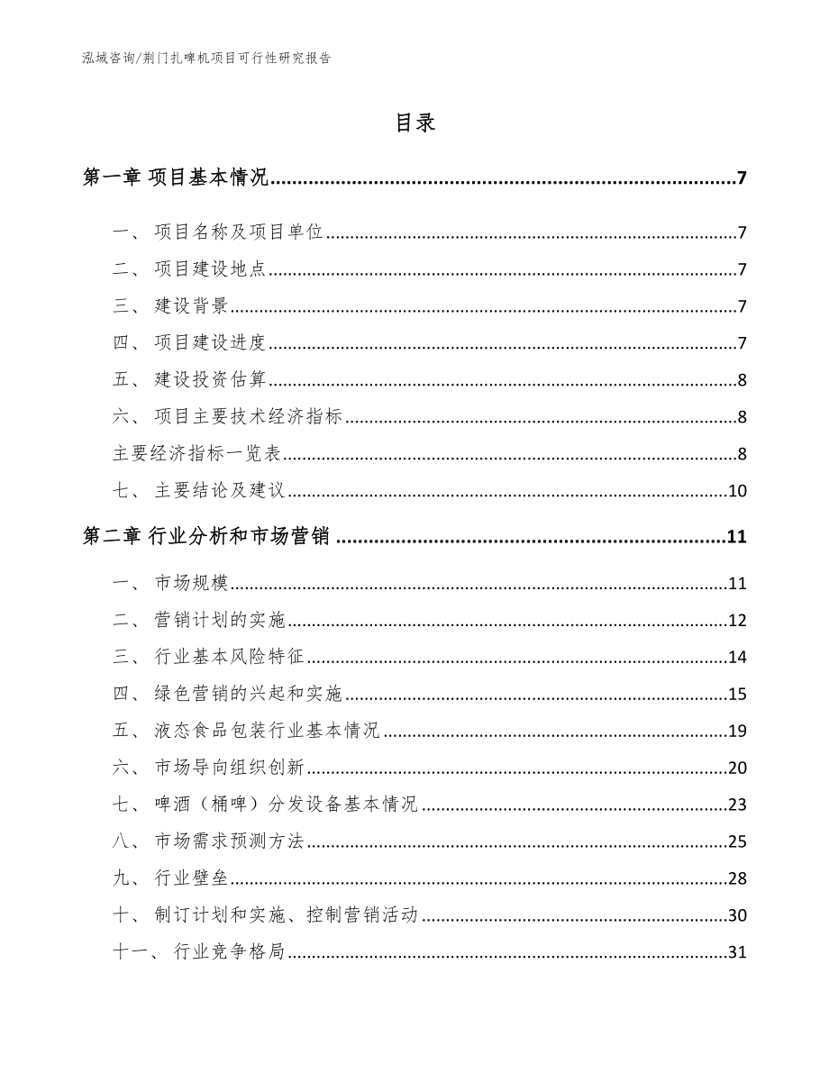 荆门扎啤机项目可行性研究报告_模板_第2页