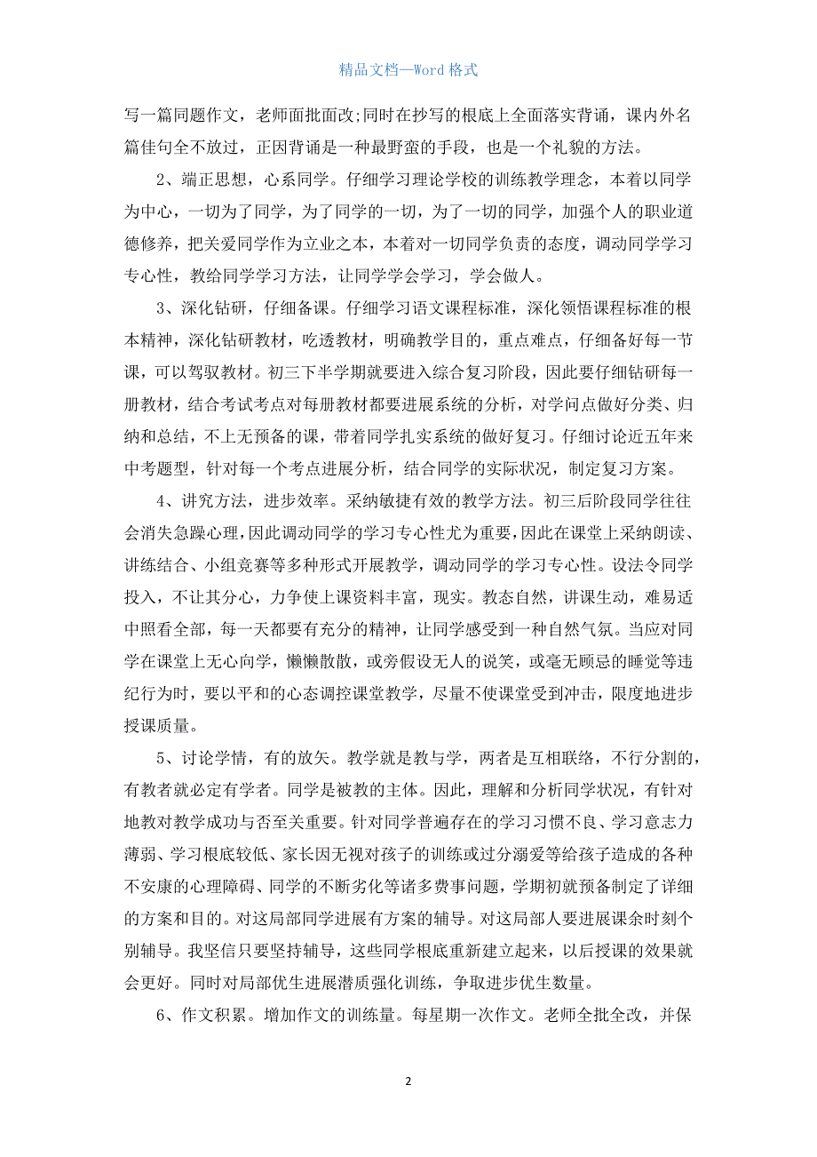 2022初三语文教师总结5篇.docx_第2页