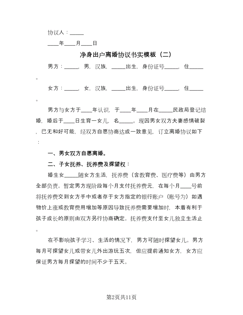 净身出户离婚协议书实模板（六篇）.doc_第2页