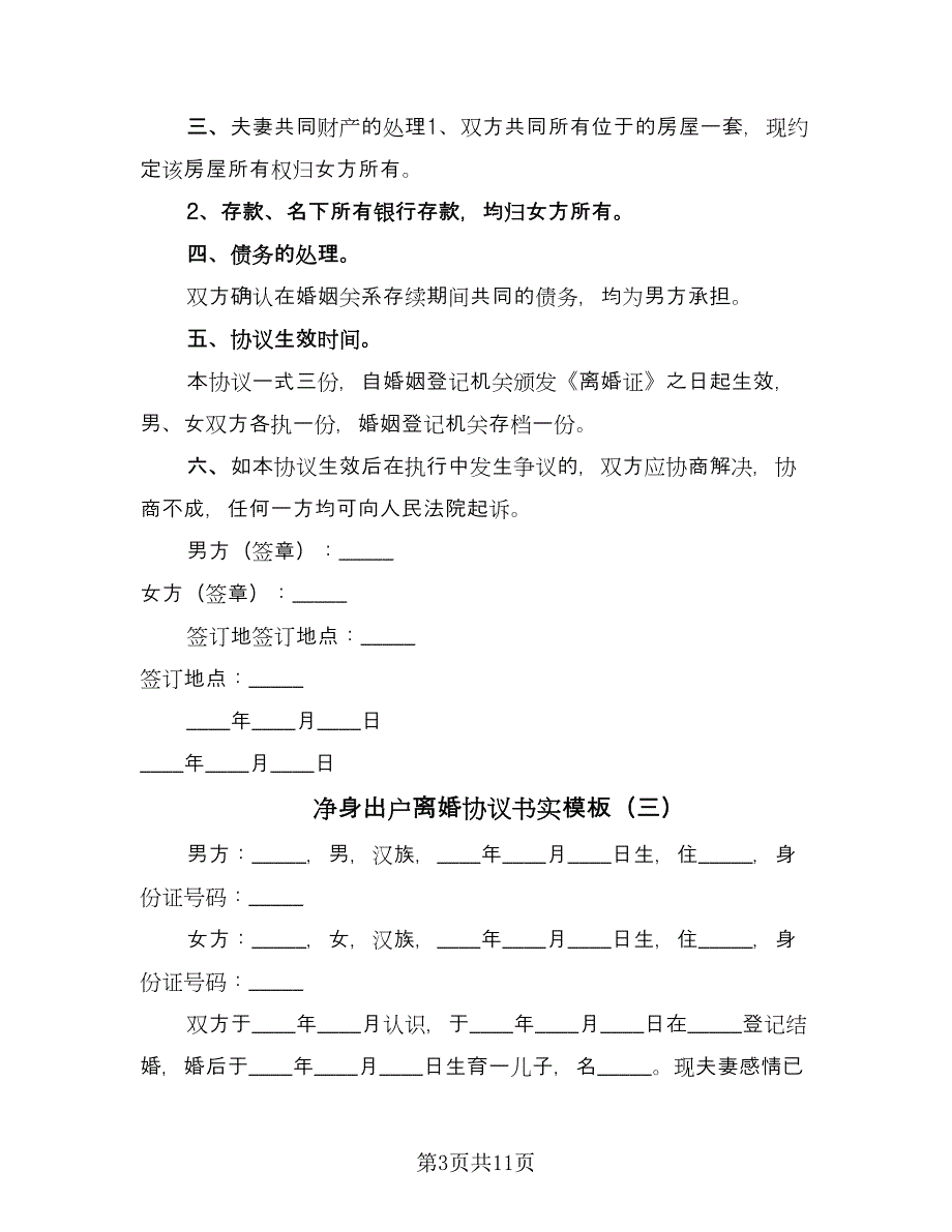 净身出户离婚协议书实模板（六篇）.doc_第3页