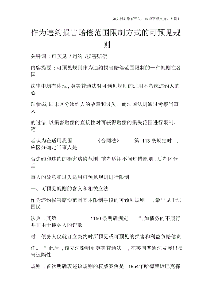 作为违约损害赔偿范围限制方式的可预见规则_第1页