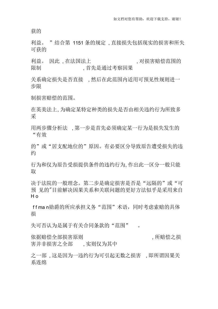 作为违约损害赔偿范围限制方式的可预见规则_第5页