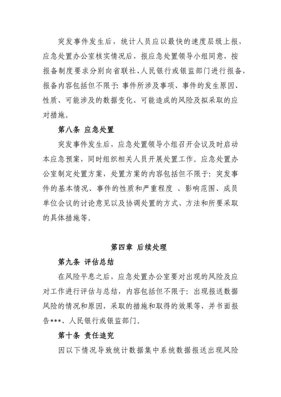 金融统计应急预案.docx_第4页