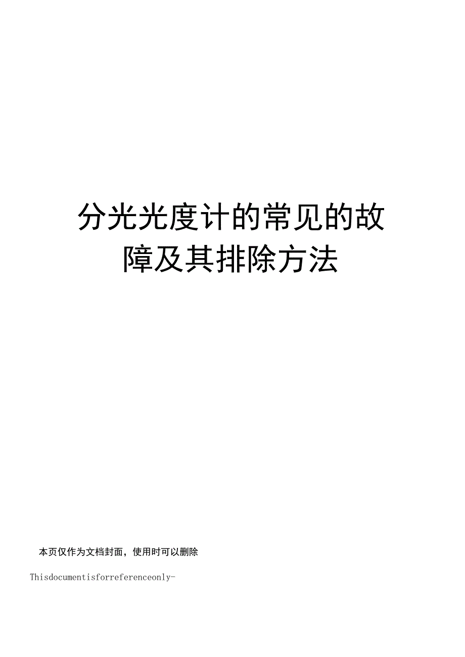 分光光度计的常见的故障及其排除方法_第1页