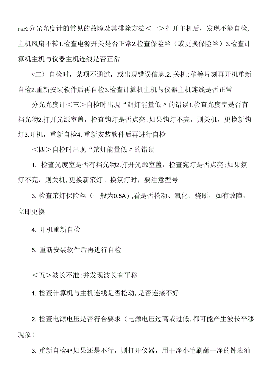 分光光度计的常见的故障及其排除方法_第2页