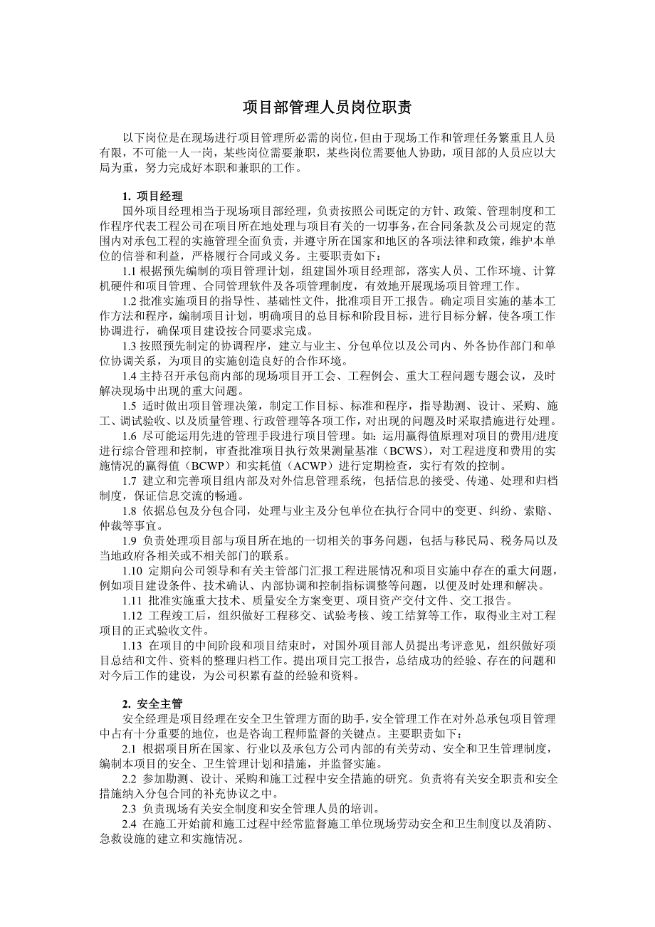 国外项目部管理人员岗位职责_第1页