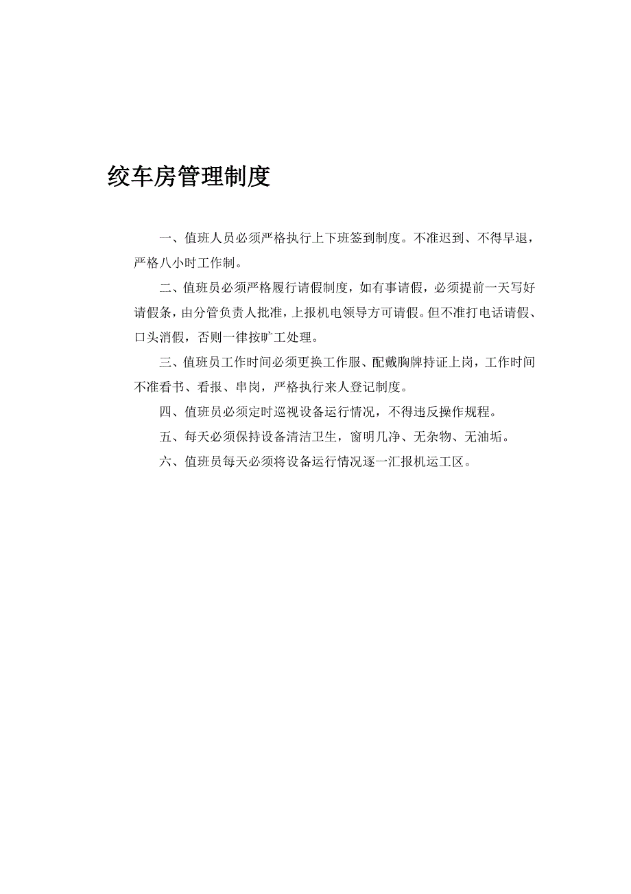 地面绞车房管理制度(2份&#215;12).doc_第1页