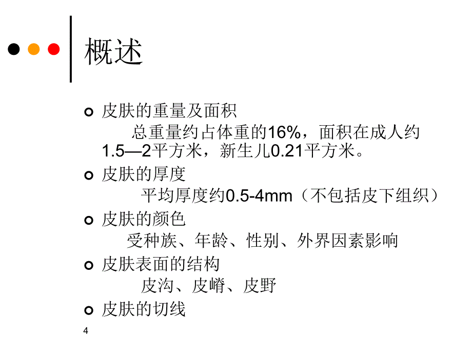 推荐精选皮肤的解剖和组织结构_第4页