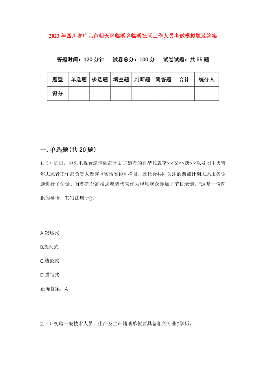 2023年四川省广元市朝天区临溪乡临溪社区工作人员考试模拟题及答案_第1页