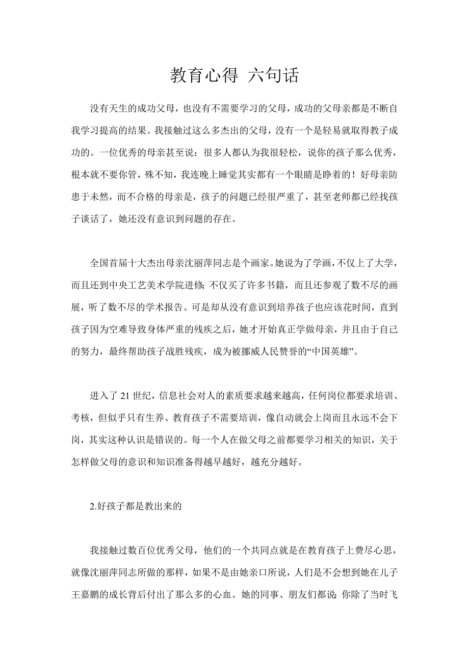 教育心得六句话.doc_第1页