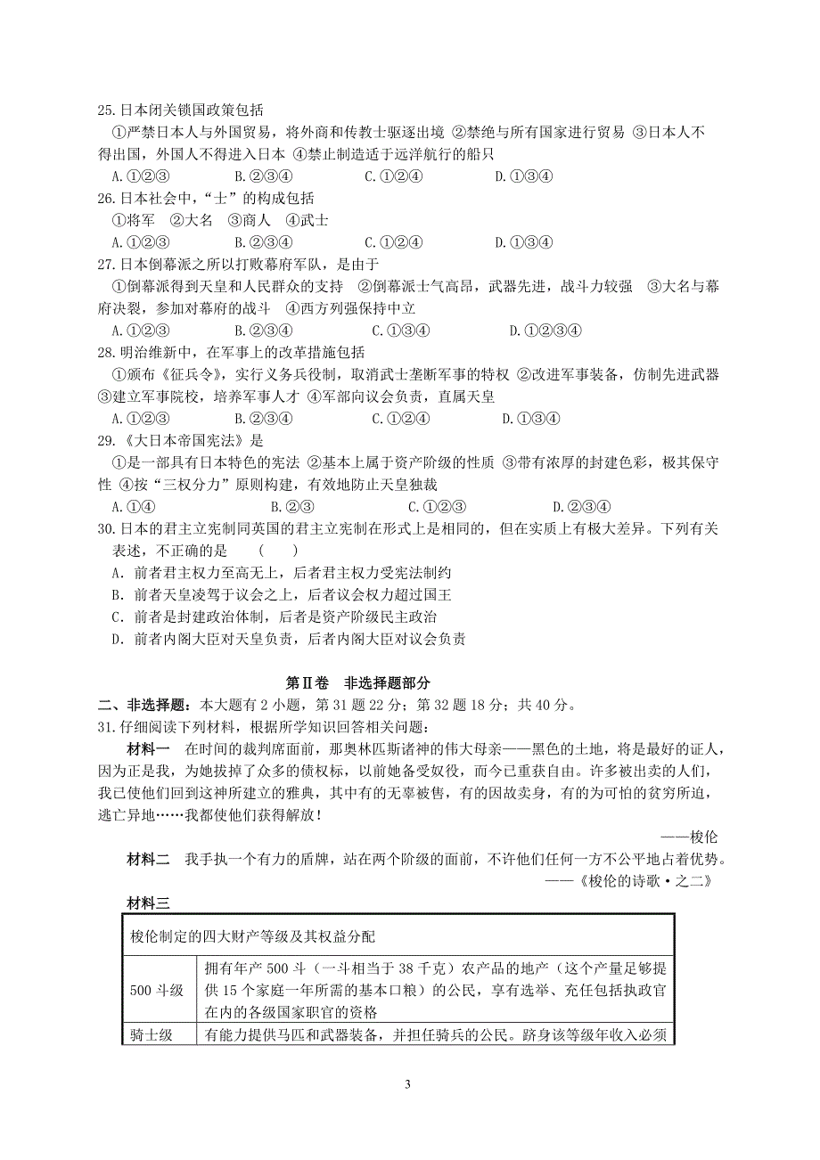 历史选修1历史上重大改革回眸模块测试.doc_第3页