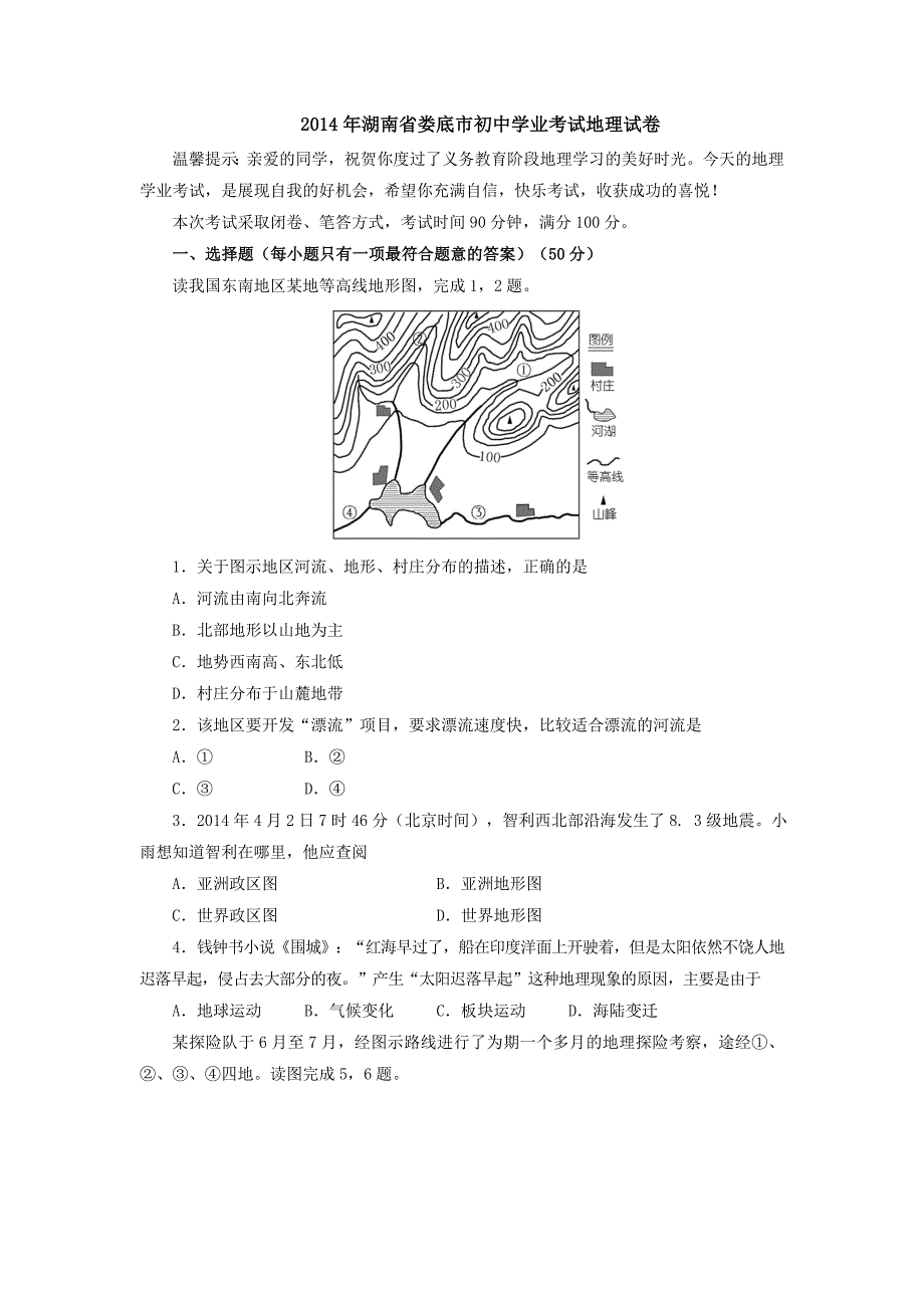 2014年湖南省娄底市初中学业考试地理试卷.doc_第1页