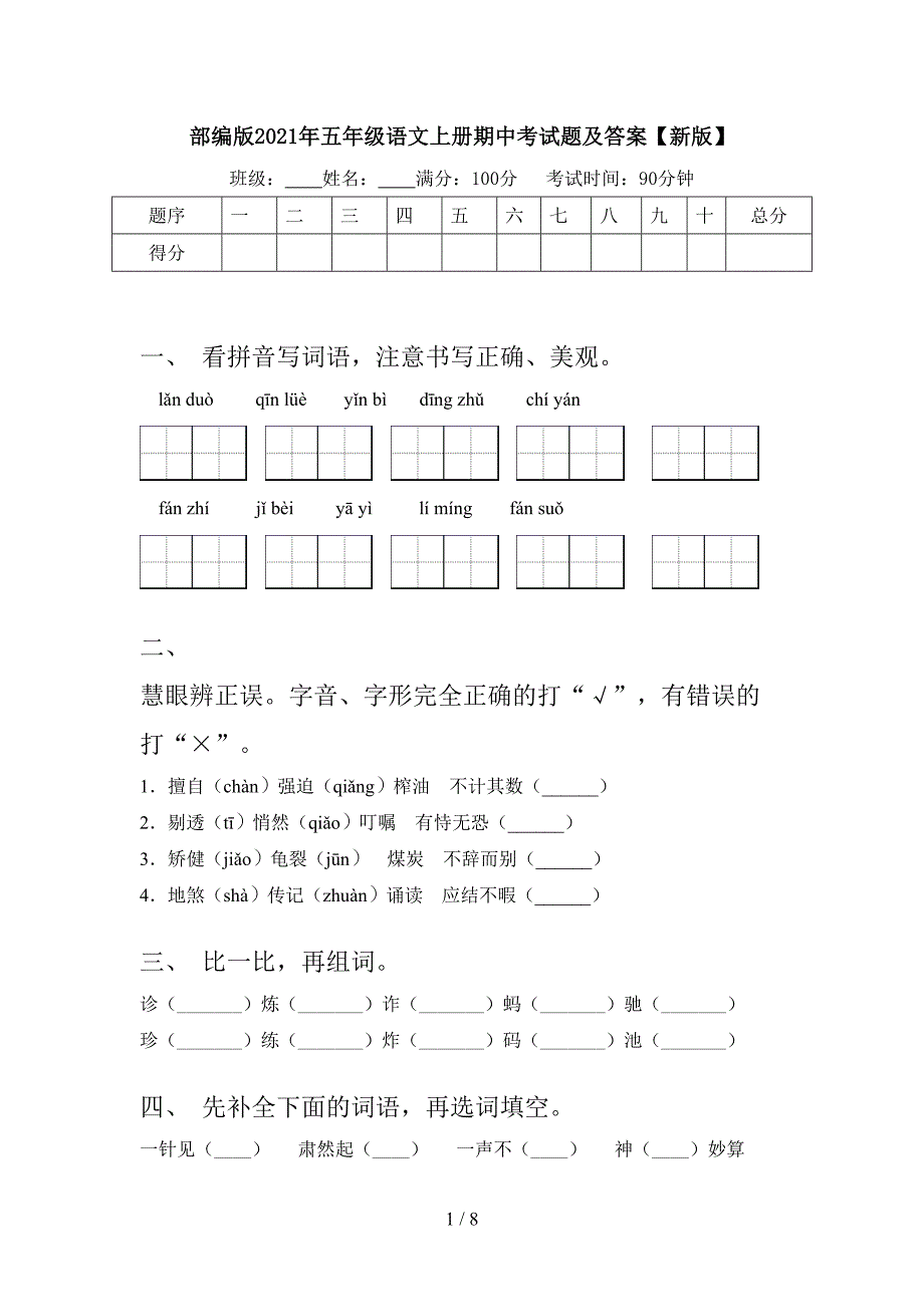 部编版2021年五年级语文上册期中考试题及答案【新版】.doc_第1页