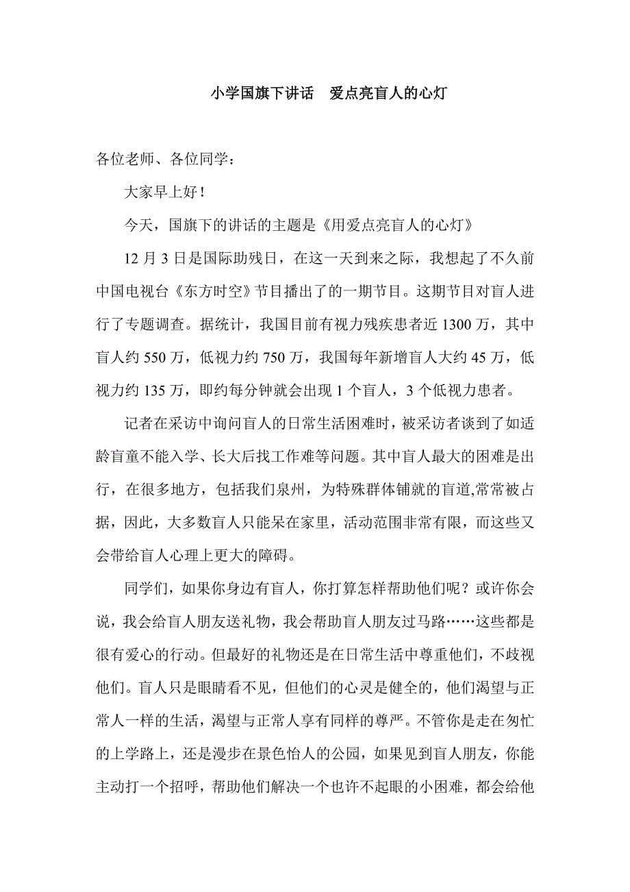 小学国旗下讲话爱点亮盲人的心灯_第1页