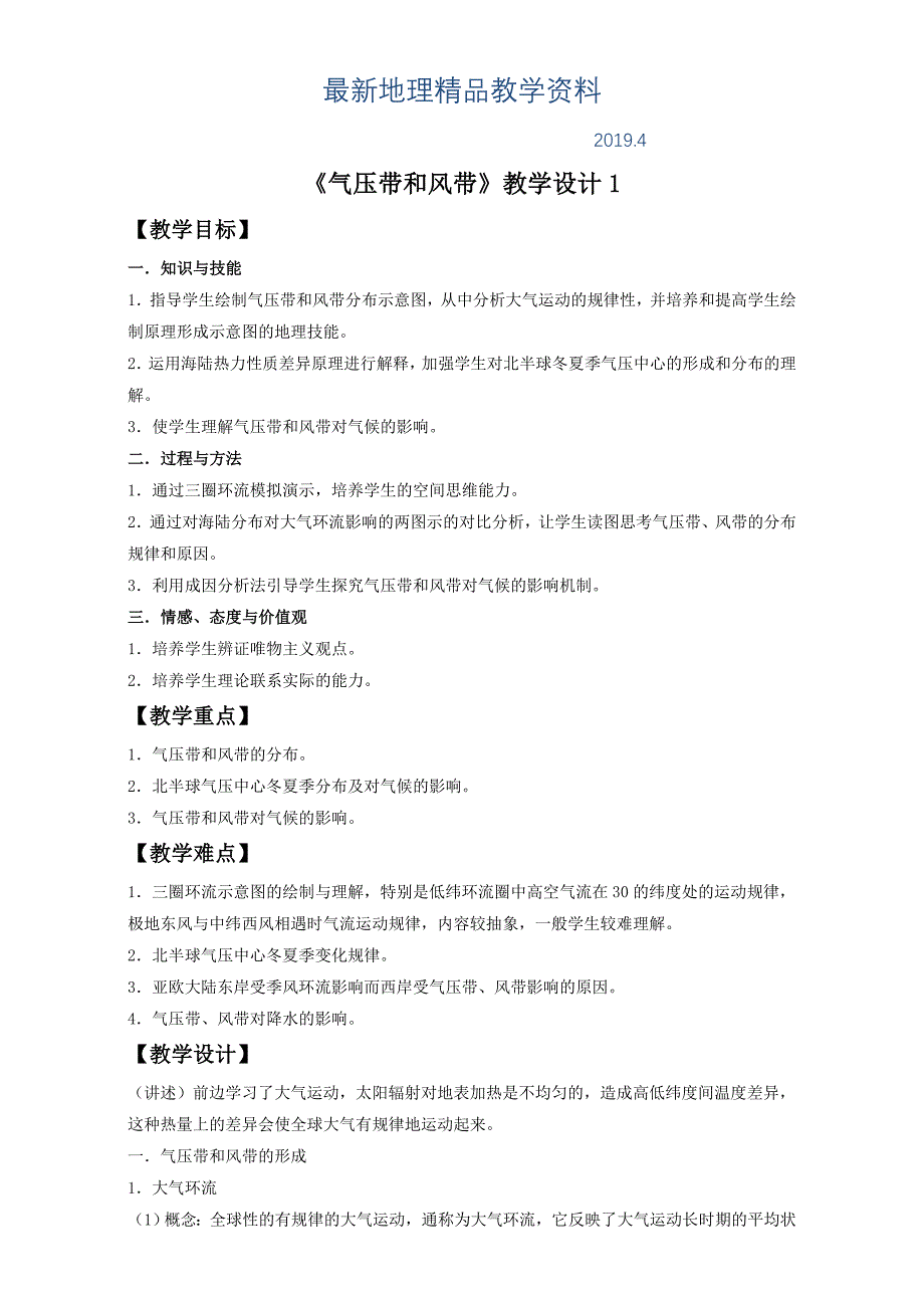 最新地理人教版一师一优课必修一教学设计：第二章 第二节 气压带和风带1 Word版含答案_第1页