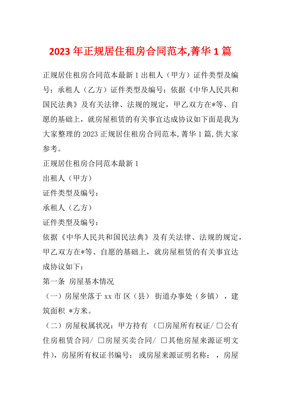 2023年正规居住租房合同范本,菁华1篇_第1页