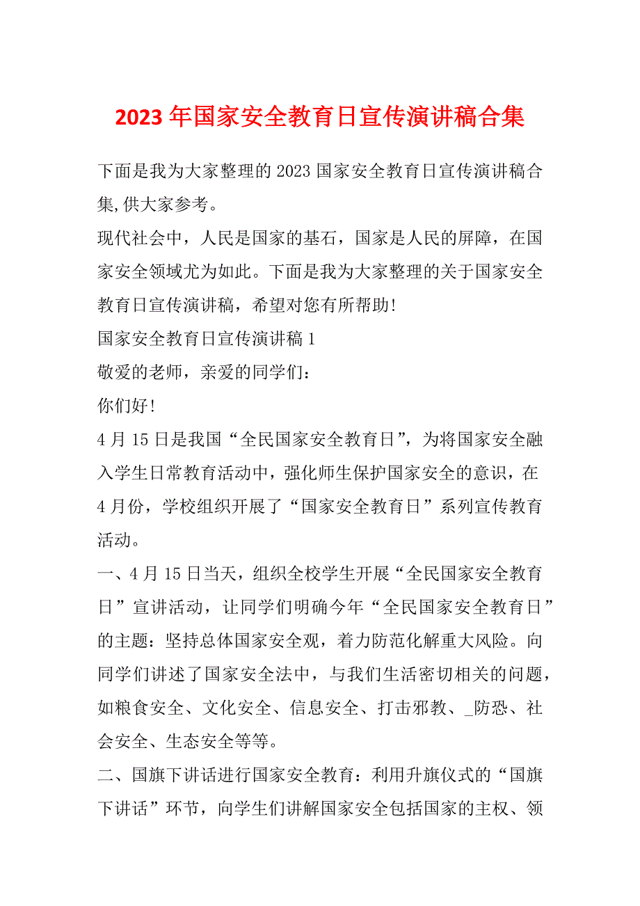 2023年国家安全教育日宣传演讲稿合集_第1页