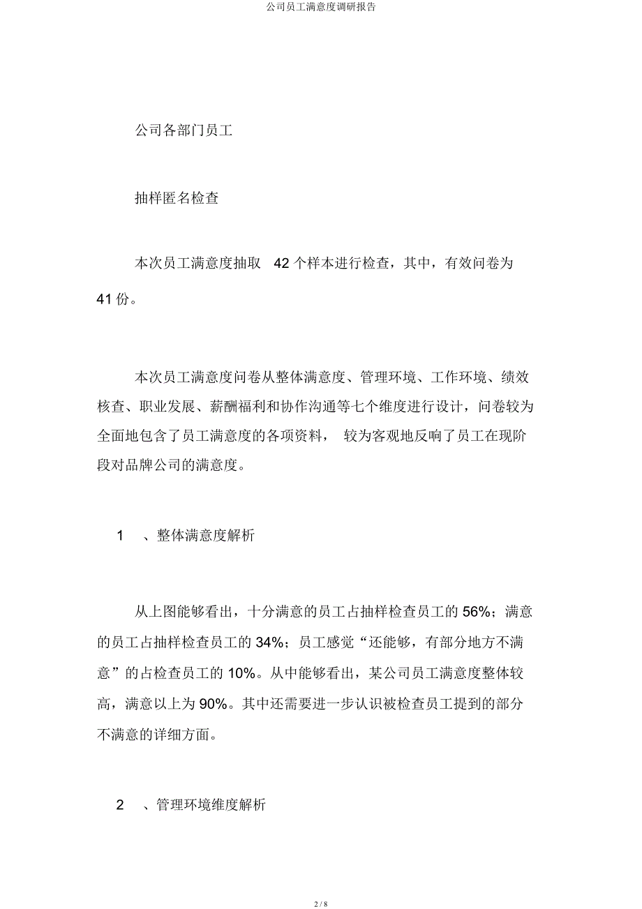 企业员工满意度调研报告.docx_第2页