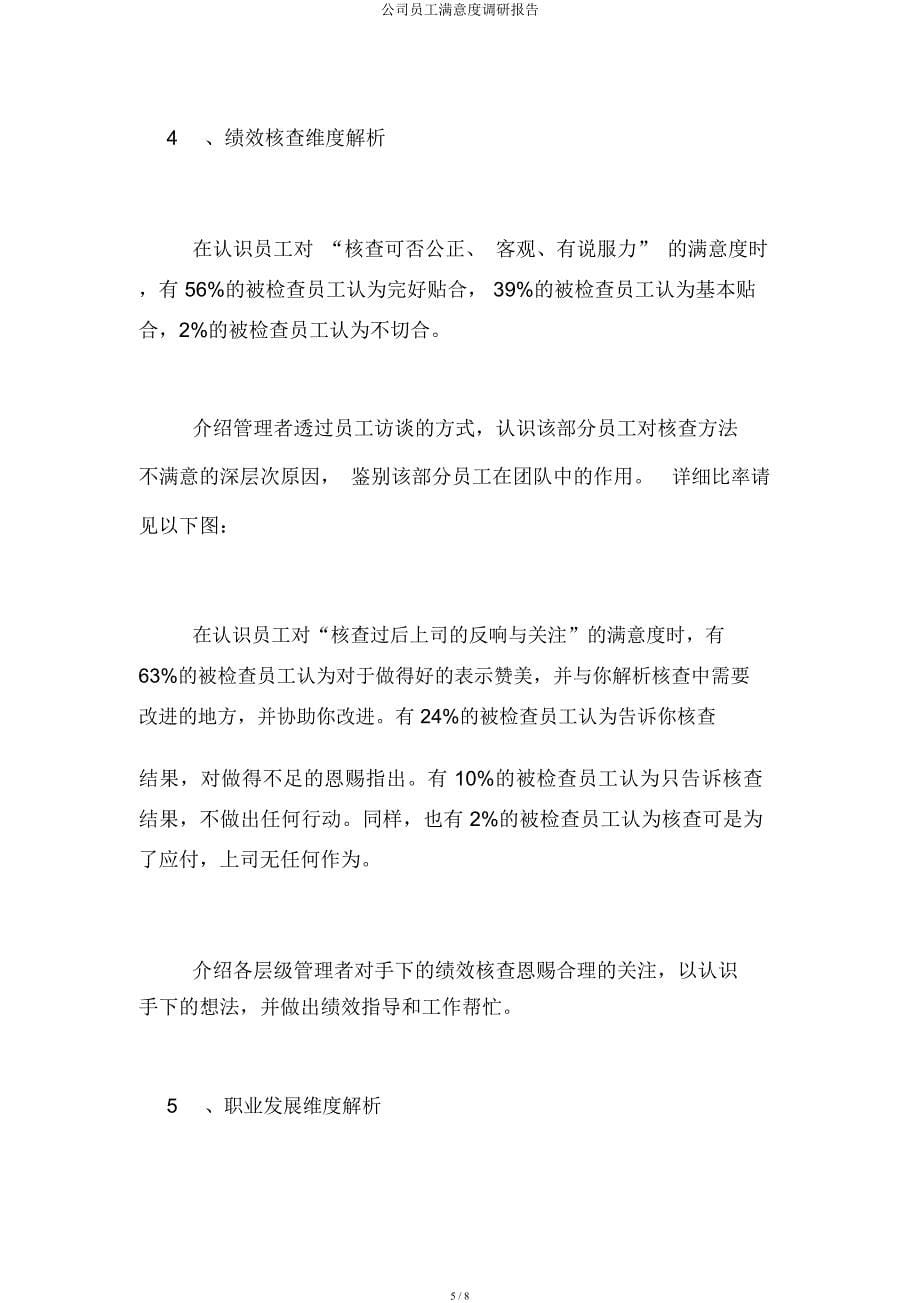 企业员工满意度调研报告.docx_第5页