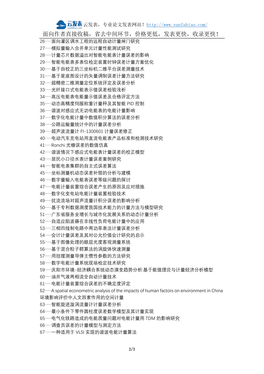 金平区职称发表-感应式计量表计量误差存在问题解决对策选题题目.docx_第2页