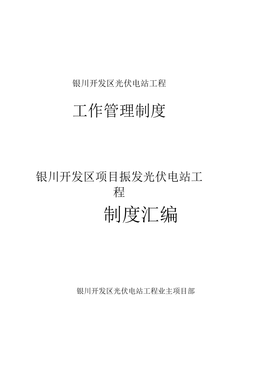 光伏电站工程工作管理制度汇编