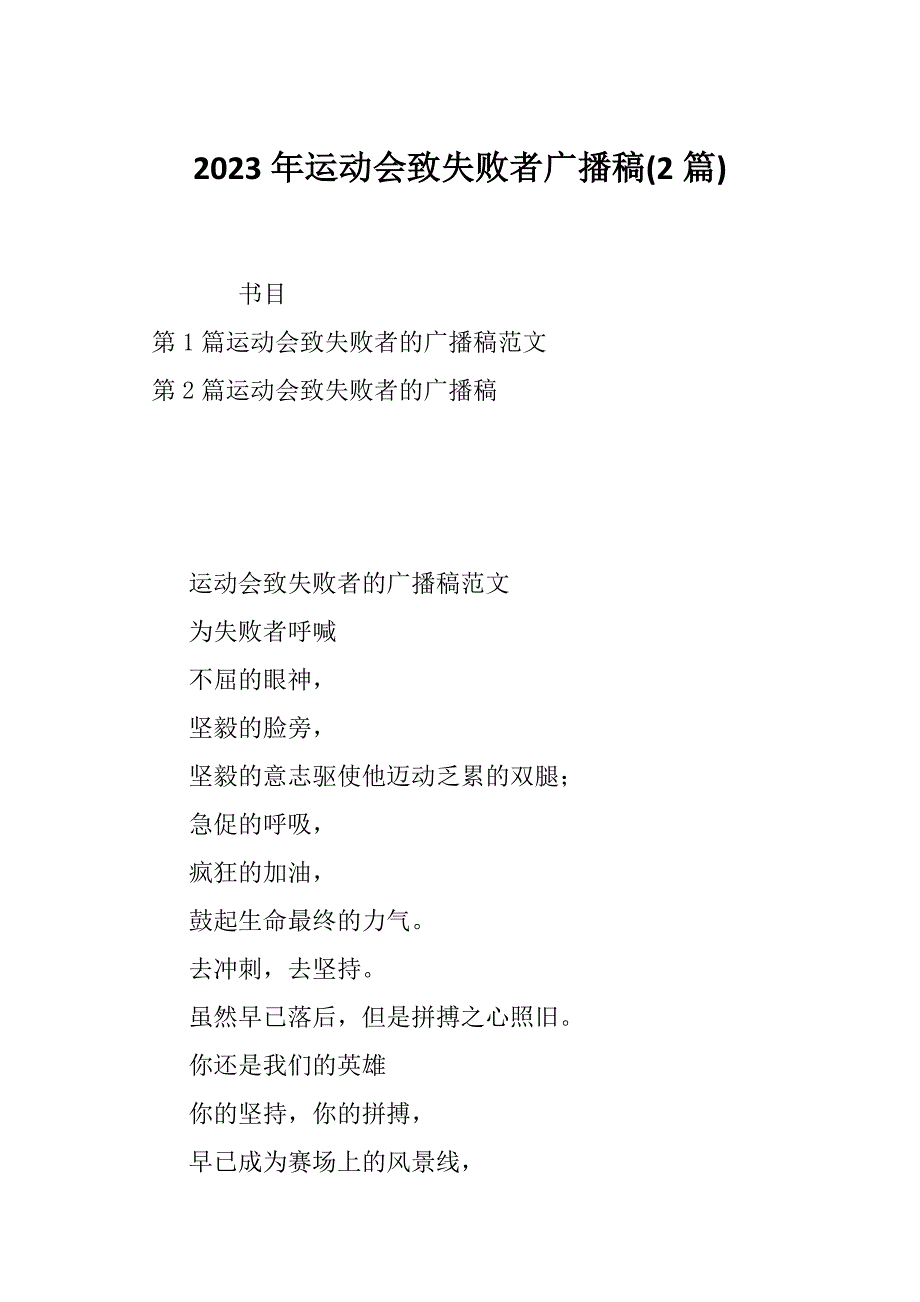 2023年运动会致失败者广播稿(2篇)_第1页