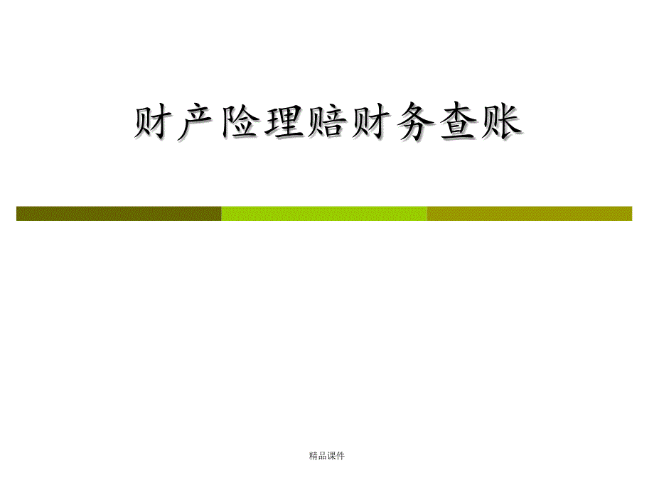财产险理赔财务查账课件_第1页