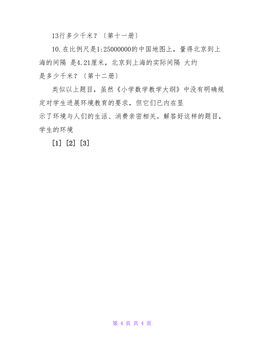 小学数学教学中的环境教育渗透.doc_第4页