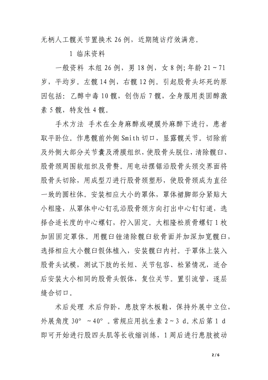 无柄人工髋关节置换26例临床报告.docx_第2页