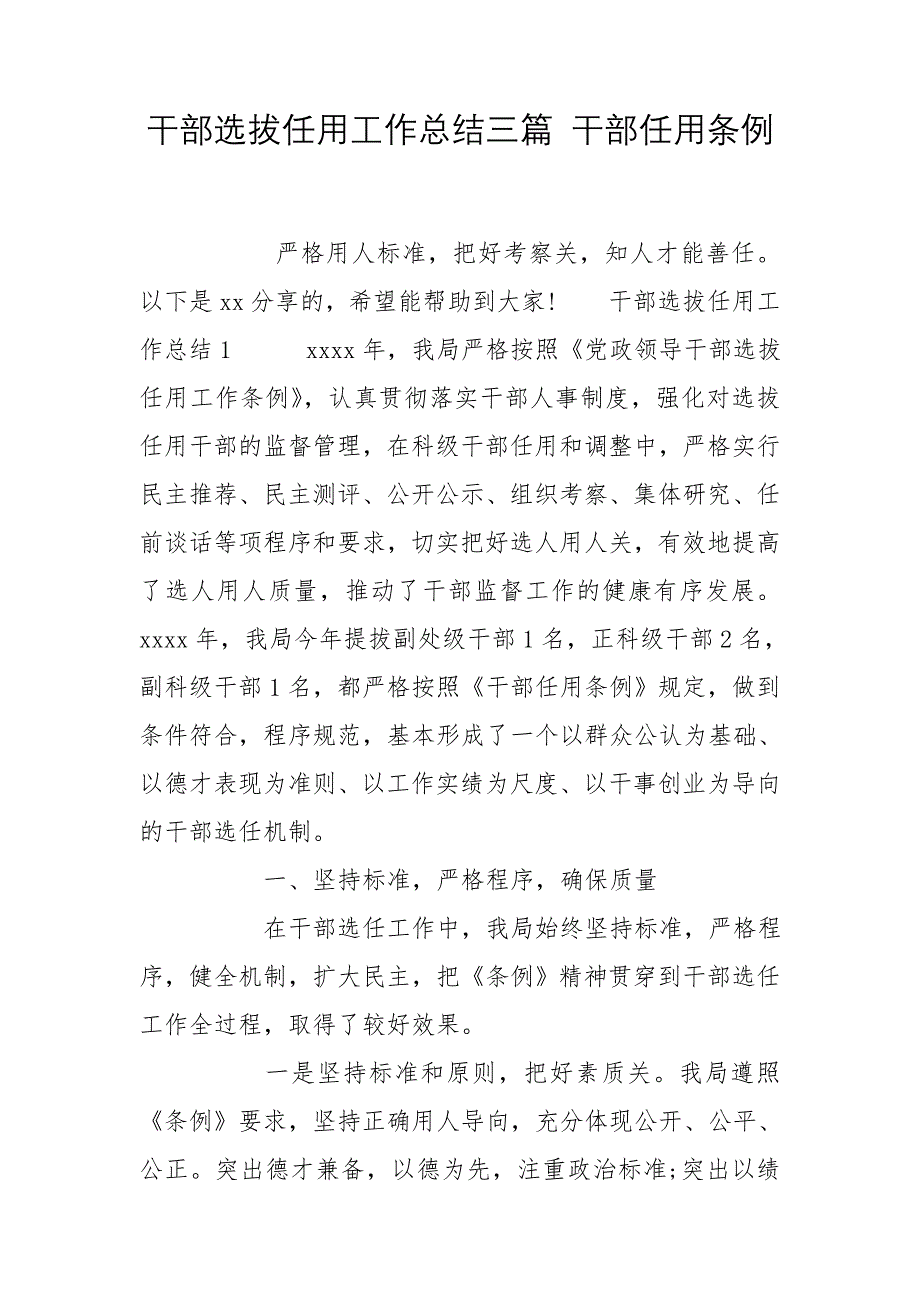 干部选拔任用工作总结三篇 干部任用条例_第1页