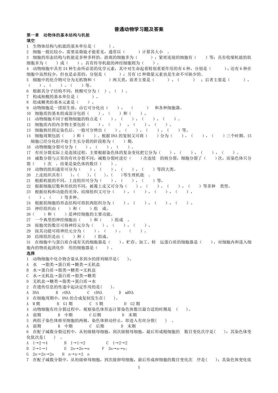 普通动物学习题及答案.doc_第1页