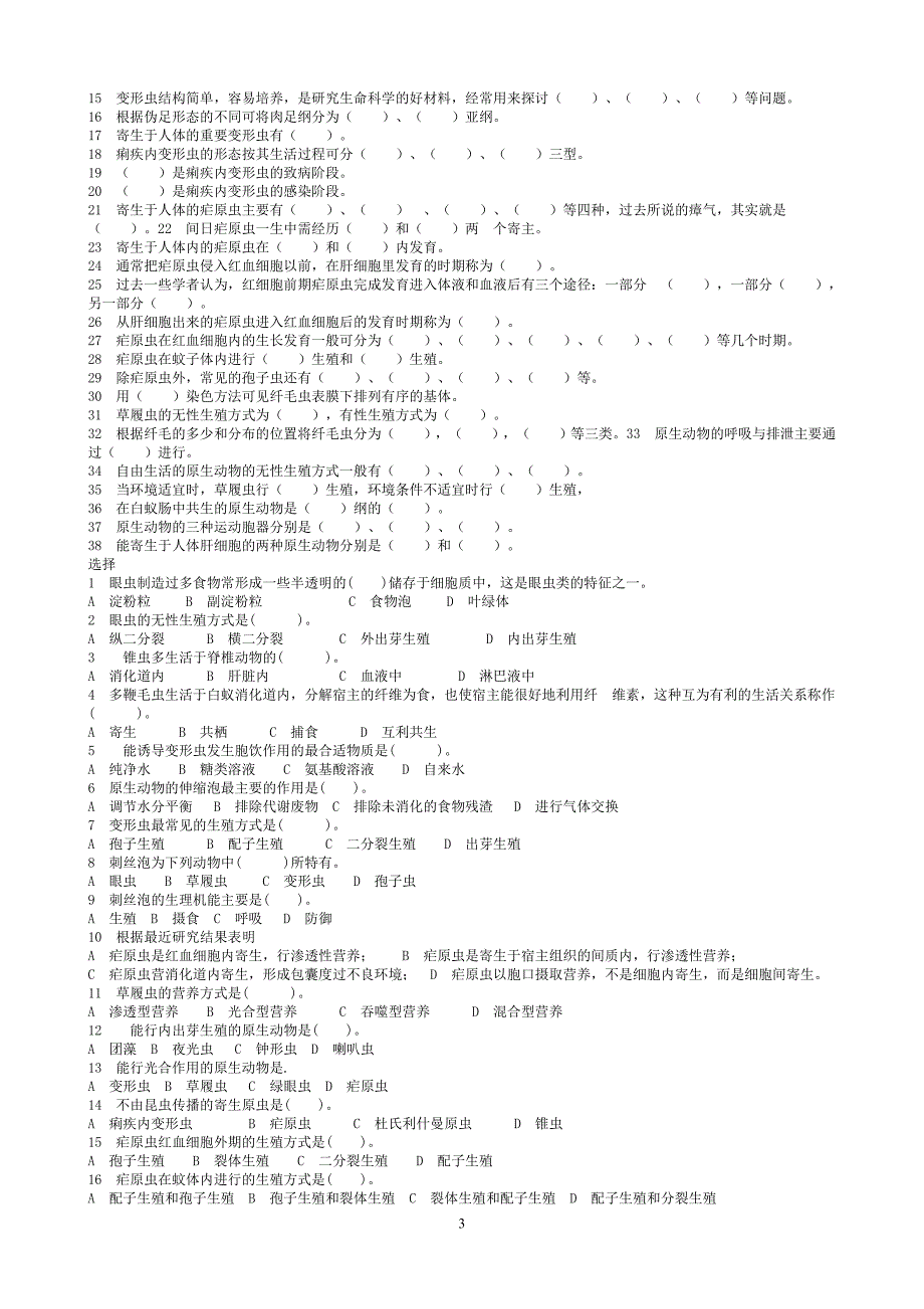 普通动物学习题及答案.doc_第3页