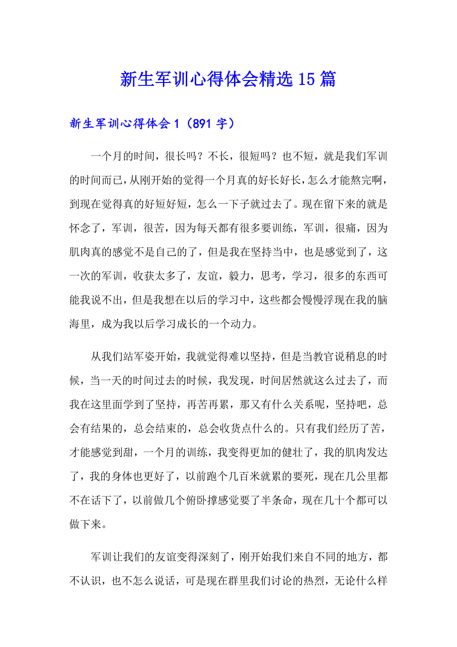 新生军训心得体会精选15篇（精品模板）_第1页