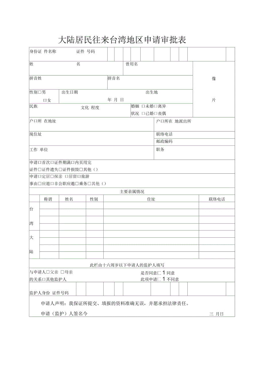 赴台湾地区申请审批表_第2页