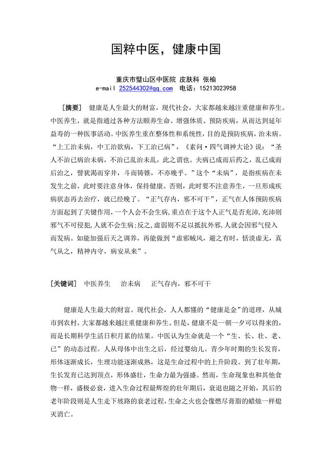 张榆：国粹中医