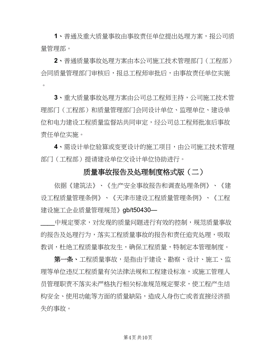 质量事故报告及处理制度格式版（2篇）.doc_第4页